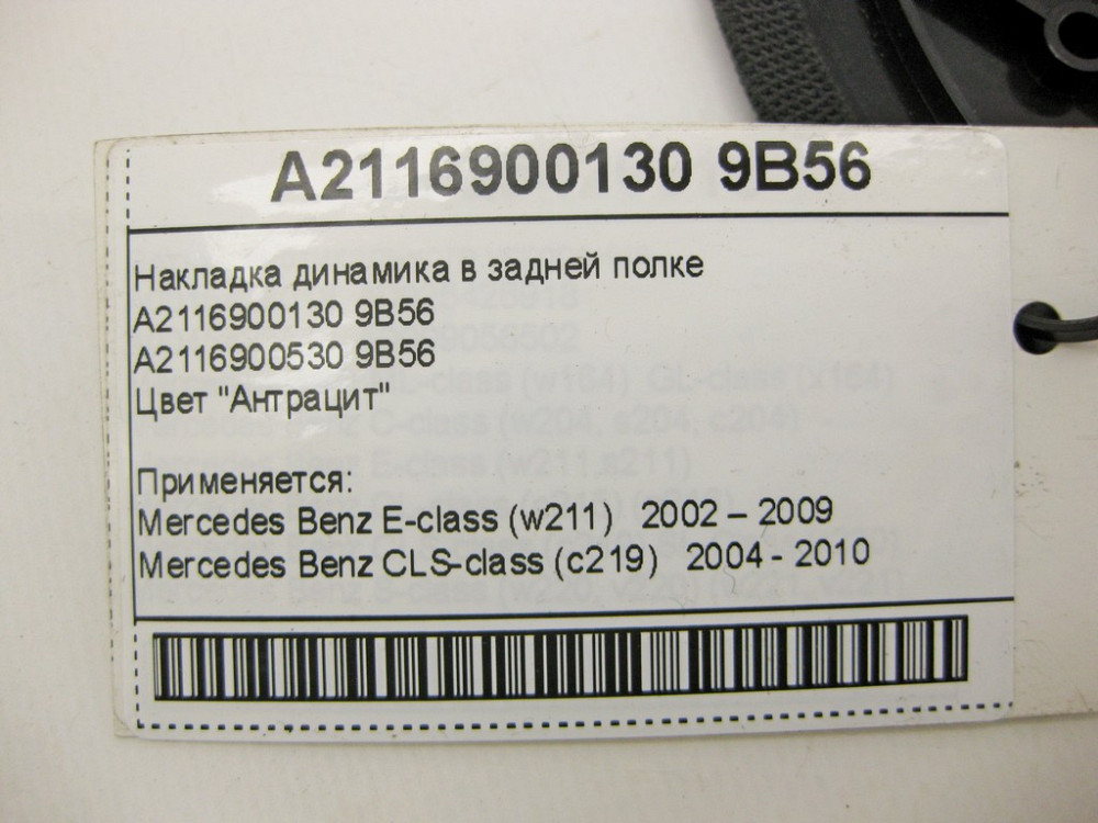 Mercedes-Benz  A2116900130 9B56 Накладка динаміка в задній полиці антрацит E-Class W211 CLS C219 Одеса - фото 10
