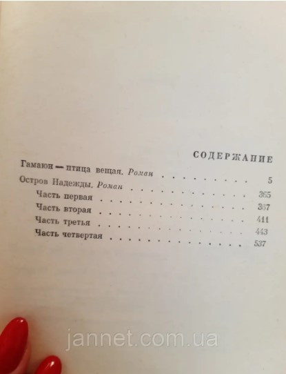 Аркадий Первенцев 5 том (Гамаюн-птица вещая, Остров надежды роман) - Б/У, 1980 год выпуска, 666 страниц Киев - изображение 2