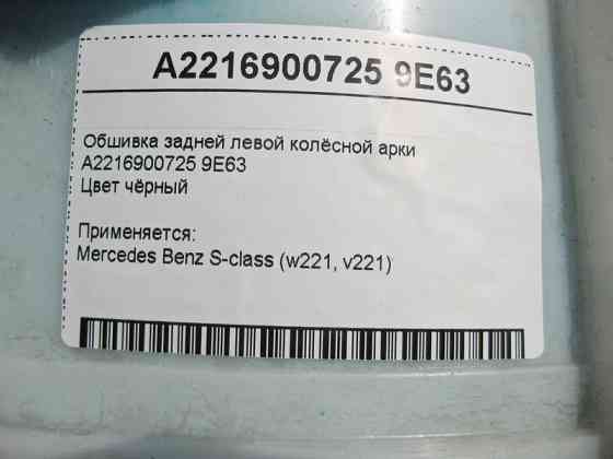 Mercedes-Benz  A2216900725 9E63 Обшивка задньої лівої колісної арки чорна S-Class W221 Одеса