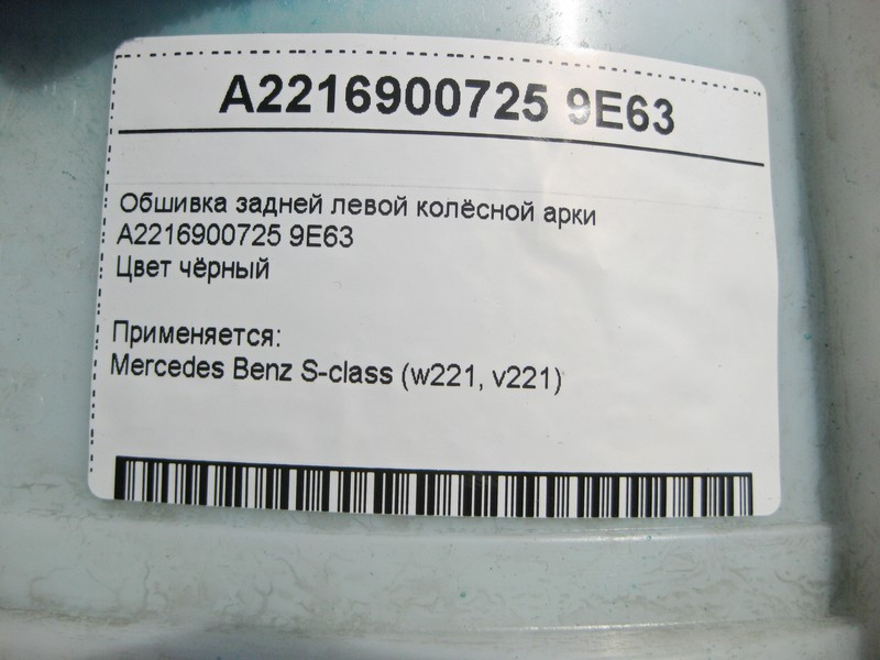Mercedes-Benz  A2216900725 9E63 Обшивка задньої лівої колісної арки чорна S-Class W221 Одеса - фото 3