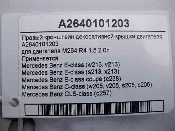 Mercedes-Benz  A2640101203 Правий кронштейн декоративної кришки двигуна M264 R4 1.5 2.0л E-Class W213 C238 C-Class W205 CLS C257 Одеса