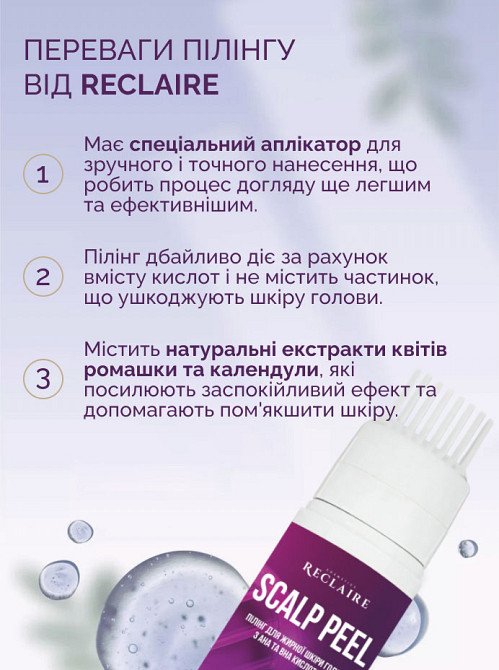 Пилинг для жирной кожи головы с AHA и BHA кислотами Reclaire cosmetics 150 мл Киев - изображение 4