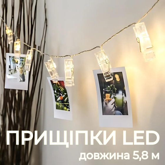 Гірлянда з прищіпками від USB Niki Light лед прищіпки для фото 40 лед 5,8м тепло білий (блочок в ком Київ