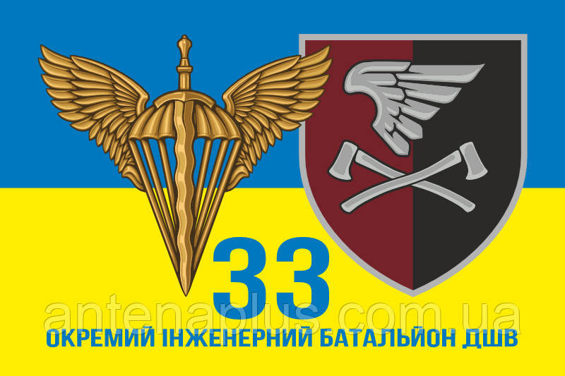 33 Отдельный инженерный батальон ДШВ флаг 600х900 мм Киев - изображение 1