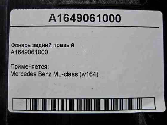 Mercedes-Benz  A1649061000 Ліхтар задній правий ML W164 Одеса