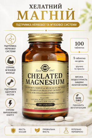 Хелатный магний Solgar Chelated Magnesium 100 табл Киев