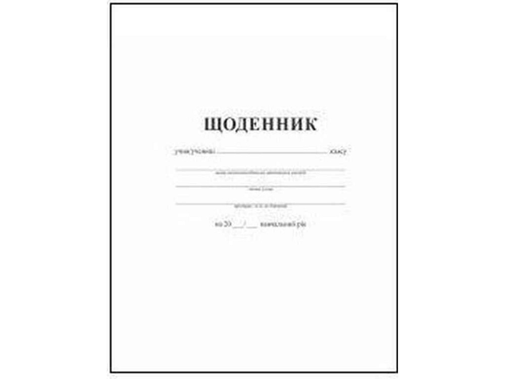 Ежедневник УВ-3 42л 162х198 ТМ GOLD BRISK Киев - изображение 1