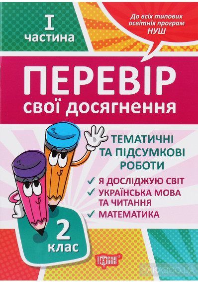 Книжка: "Перевір себе 2 клас.1 семестр Перевір свої досягнення Тематичні роботи.", шт Київ - фото 1