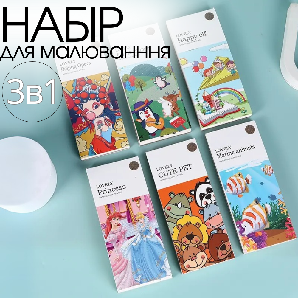 Набір альбомів для розфарбовування акварельними фарбами 3 штуки Lovely розмальовки з пензликом для творчості на вибір Кам'янець-Подільський - фото 1