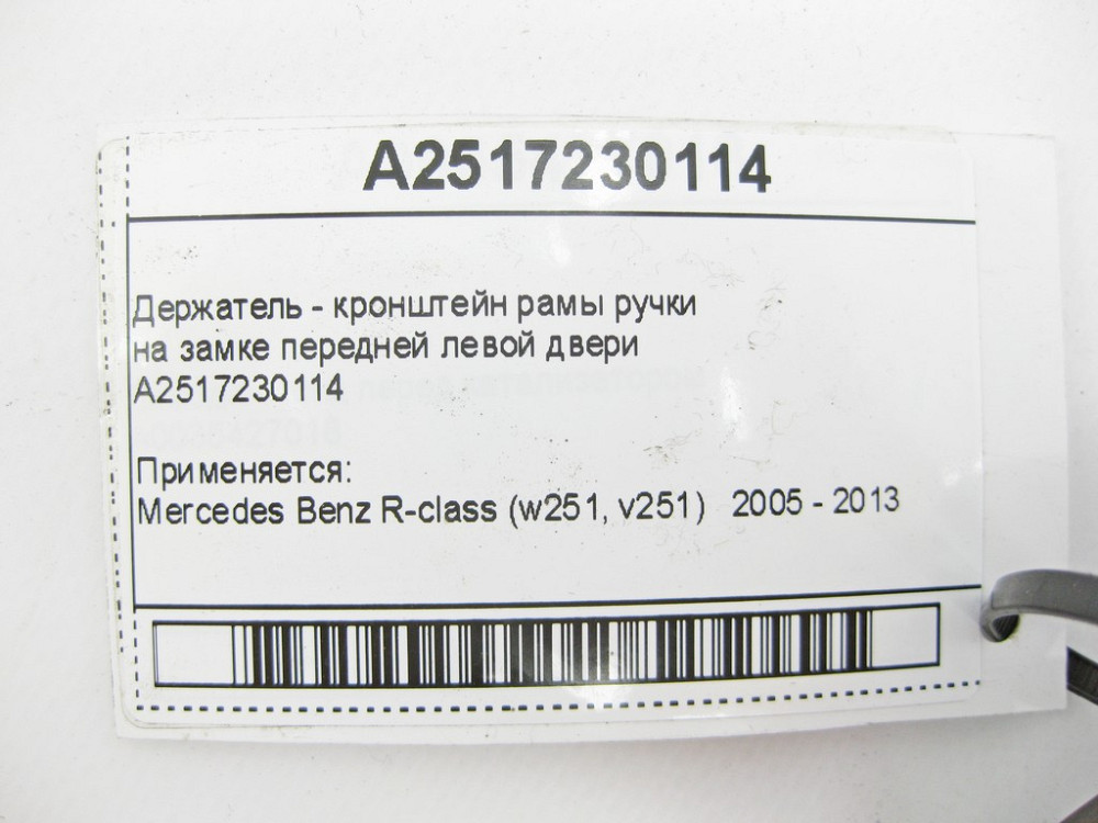 Mercedes-Benz  A2517230114 Утримувач - кронштейн рами ручки на замку передніх лівих дверей R-Class W251 Одесса - изображение 8