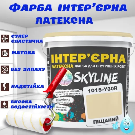 Фарба Інтер'єрна Латексна матова миюча зносостійка емаль без запаху для стін і стель Skyline Піщаний 10 л Харків