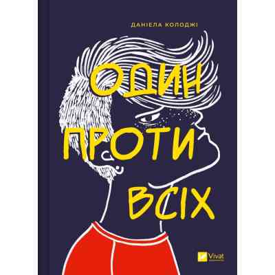 Книга Один проти всіх - Даніела Колоджі Vivat (9786171705623) Вінниця