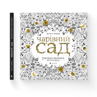 Книга Чарівний сад - Джоанна Басфорд Видавництво Старого Лева (9786176790808) Вінниця - фото 2