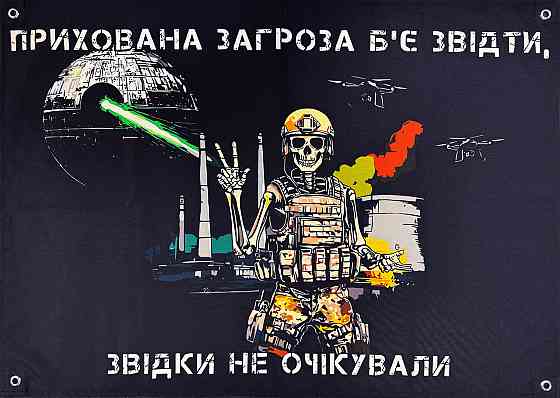 Банер "Прихована загроза б'є звідти, звідки не очікували" 900х600 мм Запоріжжя