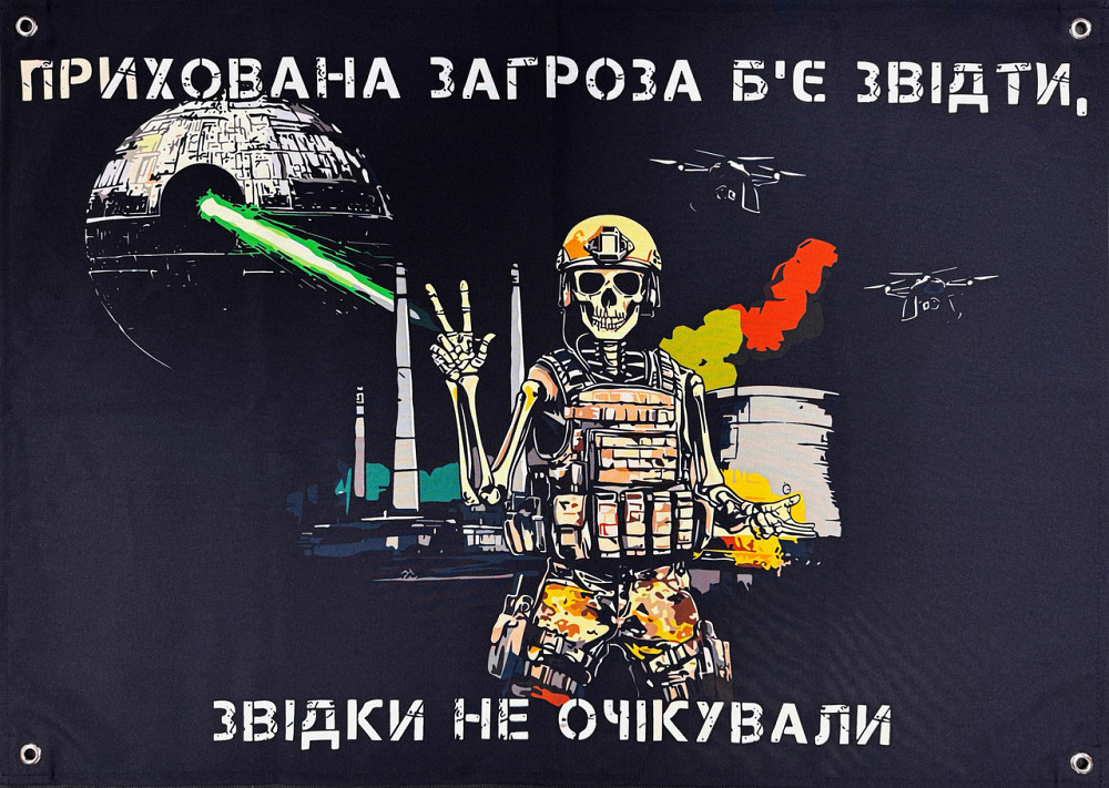 Банер "Прихована загроза б'є звідти, звідки не очікували" 900х600 мм Запоріжжя - фото 1