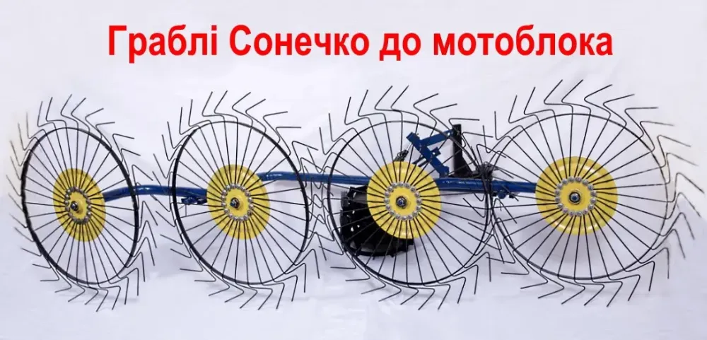 Граблі ворушилки Сонечко механічні 4-колісні граблі до мотоблока, спиці 4мм Харьков - изображение 1