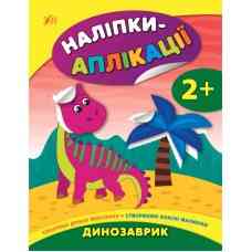 Книга Наліпки-аплікації для малят. Динозаврик, шт Киев