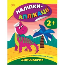 Книга Наліпки-аплікації для малят. Динозаврик, шт Київ - фото 1