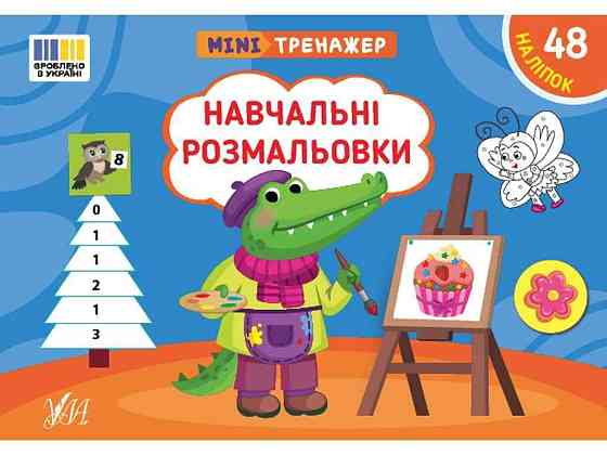 Мини-тренажер Обучающие раскраски арт.23265 ТМ УЛА Киев