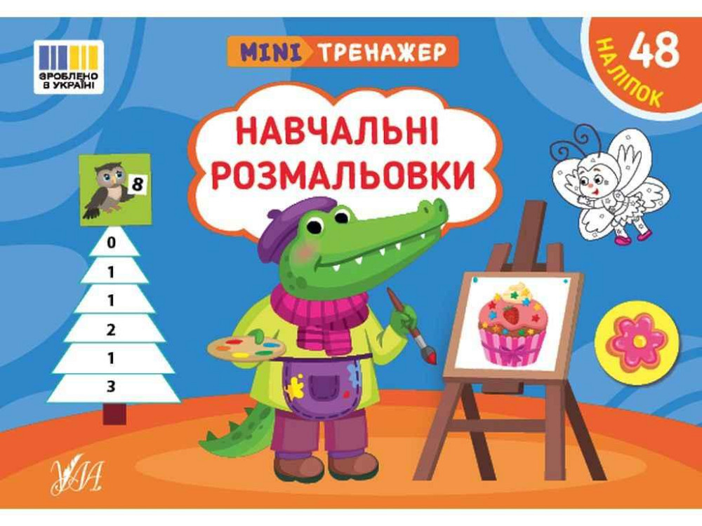 Мини-тренажер Обучающие раскраски арт.23265 ТМ УЛА Киев - изображение 1