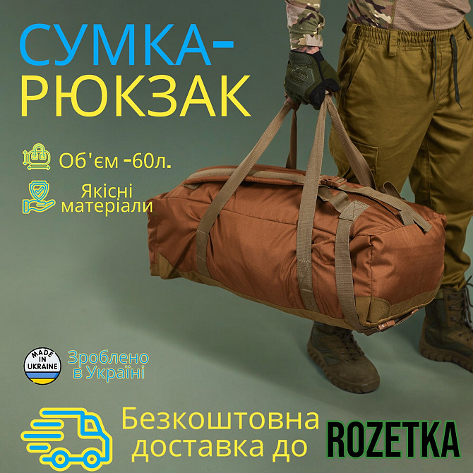 Сумка рюкзак баул армійська похідна 3 в 1 на 60 л рюкзак для і туристів Койот Одесса - изображение 7