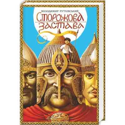 Книга Сторожова застава - Володимир Рутківський А-ба-ба-га-ла-ма-га (9786175850374) Винница