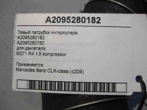 Mercedes-Benz  A2095280182 Лівий патрубок інтеркулера для двигуна M271 R4 1.8K CLK C209 Одесса