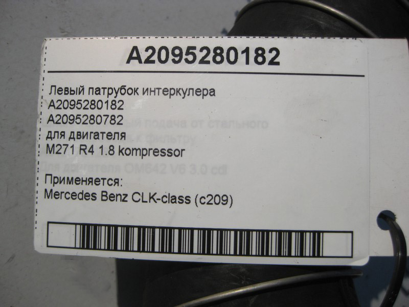 Mercedes-Benz  A2095280182 Лівий патрубок інтеркулера для двигуна M271 R4 1.8K CLK C209 Одесса - изображение 3