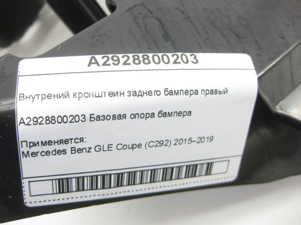 Mercedes-Benz  A2928800203 Внутрішній кронштейн заднього бампера правий GLE Coupe C292 Одеса - фото 8