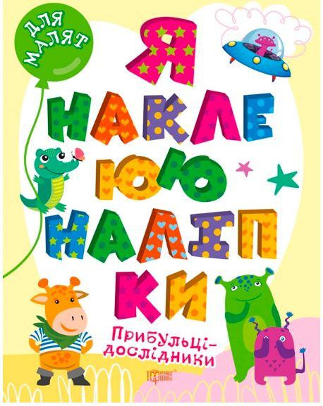 Книжка: Я наклеюю наліпки. Прибульці-дослідники, шт Киев - изображение 1