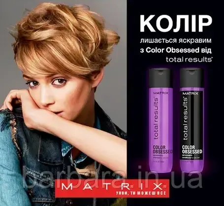 Бальзам-Кондиционер для фарбованого волосся Matrix Total Results Color Obsessed захисту кольору Київ