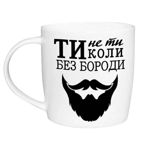 Чашка Ти не ти коли без бороди 360мл бочка (подарункова уп) 1995 Кварта Житомир - фото 1