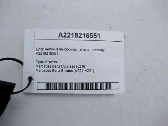 Mercedes-Benz  A2218216551 Блок кнопок у приладову панель - торпеду S-Class W221 CL C216 Одеса