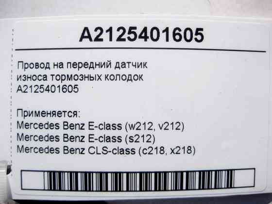 Mercedes-Benz  A2125401605 Електропровід на передній датчик зносу гальмівних колодок E-Class W212 CLS C218 Одеса
