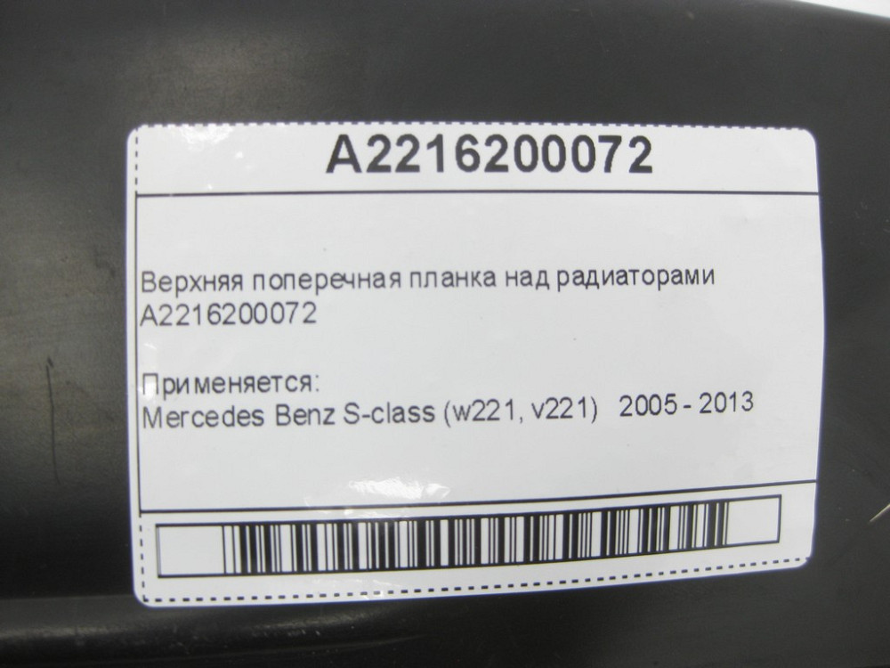 Mercedes-Benz  A2216200072 Верхня поперечна планка над радіаторами S-Class W221 Одесса - изображение 5