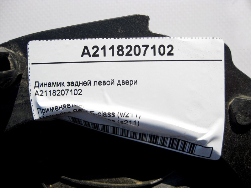 Mercedes-Benz  A2118207102 Аудіо динамік задніх лівих дверей E-Class W211 Одеса - фото 4