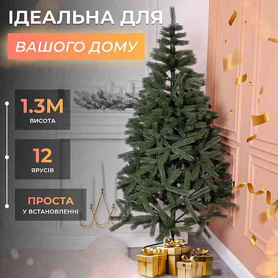 Штучна ялинка 1.3 м зелена, новорічна ялинка Косівська V8 ялинка штучна реалістична Преміум KOS Коломия