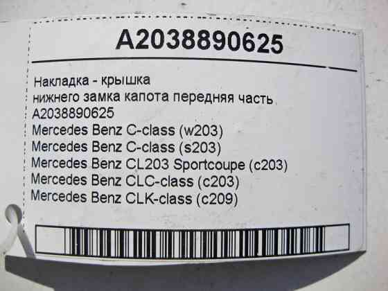 Mercedes-Benz  A2038890625 Накладка - кришка нижнього замка капота передня частина C-Class W203 CLC C203 CLK C209 Одесса