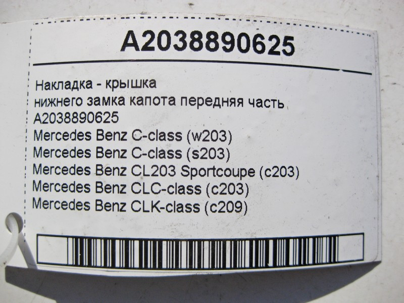 Mercedes-Benz  A2038890625 Накладка - кришка нижнього замка капота передня частина C-Class W203 CLC C203 CLK C209 Одесса - изображение 4