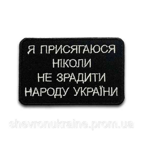 Шеврон Я ПРИСЯГАЮСЯ (Форма прямокутна. На липучці) Розмір 8.2x5.2см Київ