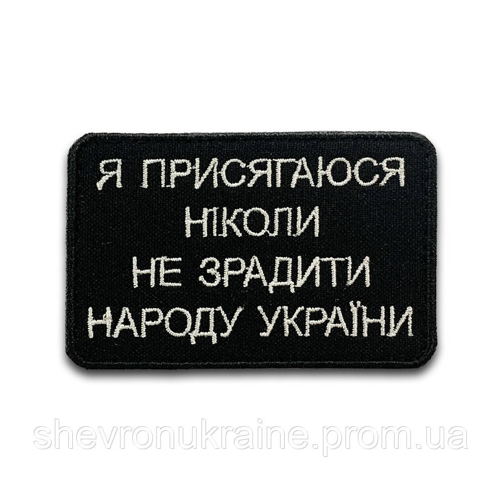 Шеврон Я ПРИСЯГАЮСЯ (Форма прямокутна. На липучці) Розмір 8.2x5.2см Київ - фото 5