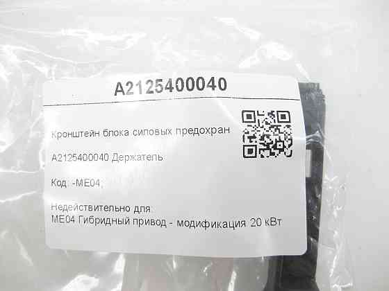 Mercedes-Benz  A2125400040 Кронштейн блоку силових запобіжників E-class W212 CLS C218 E-class S212 CLS Shooting Brake X218 Одеса