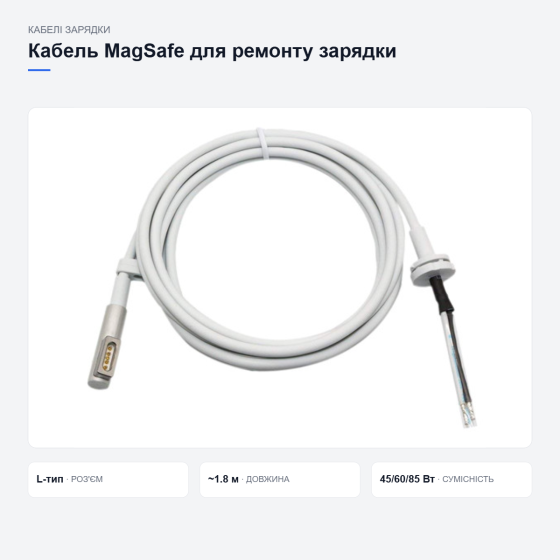 Кабель MagSafe для ремонту зарядки MacBook Київ