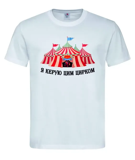 Футболка "Я керую цим цирком" Білий, L Городище - фото 1