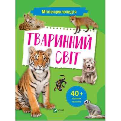 Книга Мініенциклопедія. Тваринний світ Vivat (9789669827265) Вінниця