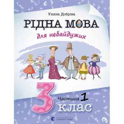 Книга Рідна мова для небайдужих. 3 клас. Частина 1 - Уляна Добріка Видавництво Старого Лева (9789664482049) Винница