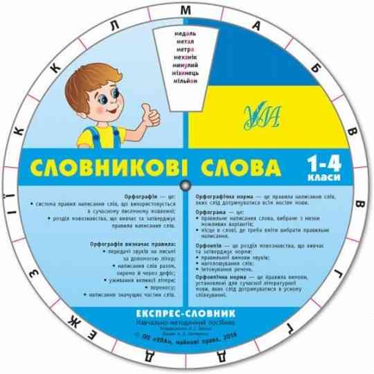 Посібник: Експрес-словник. Словникові слова. 1-4 клас, шт Київ