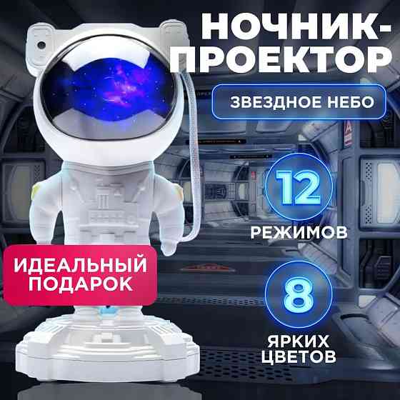 Лазерний нічник-проектор астронавт, Світлодіодний світильник з проекцією, Світильник CQ-940 проектор космонавт Київ