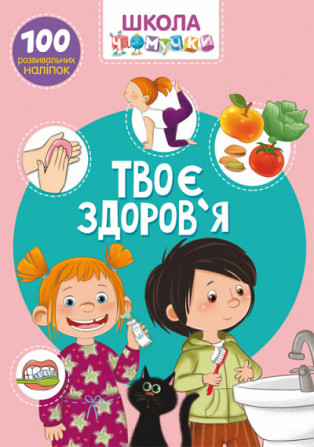 Книга "Школа чомучки. Твоє здоров'я. 100 розвивальних наліпок", шт Київ - фото 1