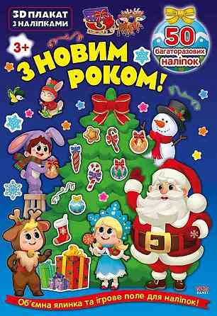 Книга 3D плакат з наліпками. З Новим роком! , шт Киев